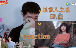 Download Video: 【以家】泰国小哥reaction第11集（配中音）这是我剪的最走心的一集😖