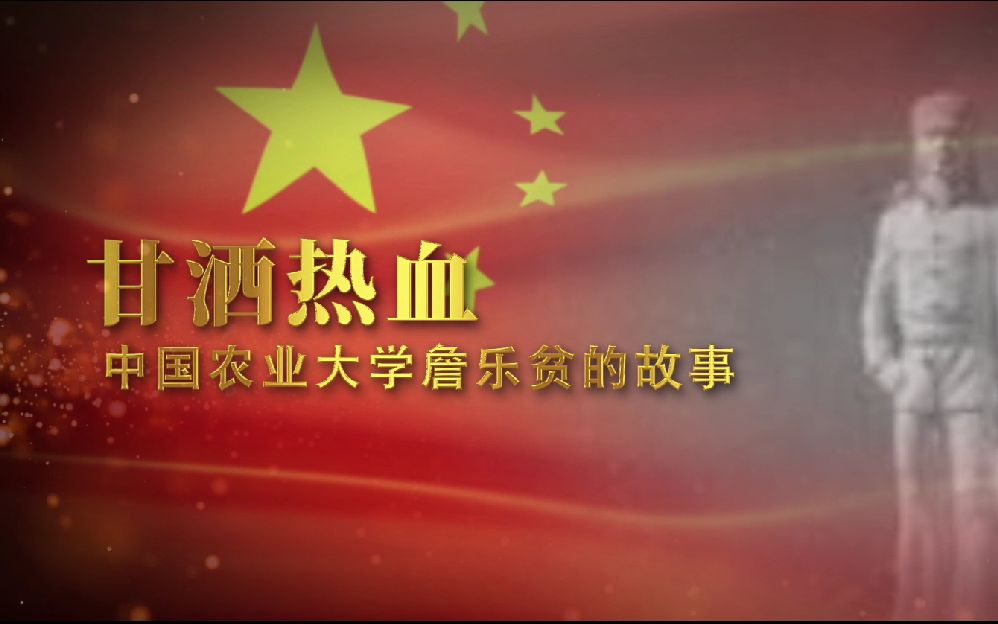 党史故事百所高校接力讲述:立救国救民、改造社会之志——中国农大讲述共产党员詹乐贫的故事哔哩哔哩bilibili