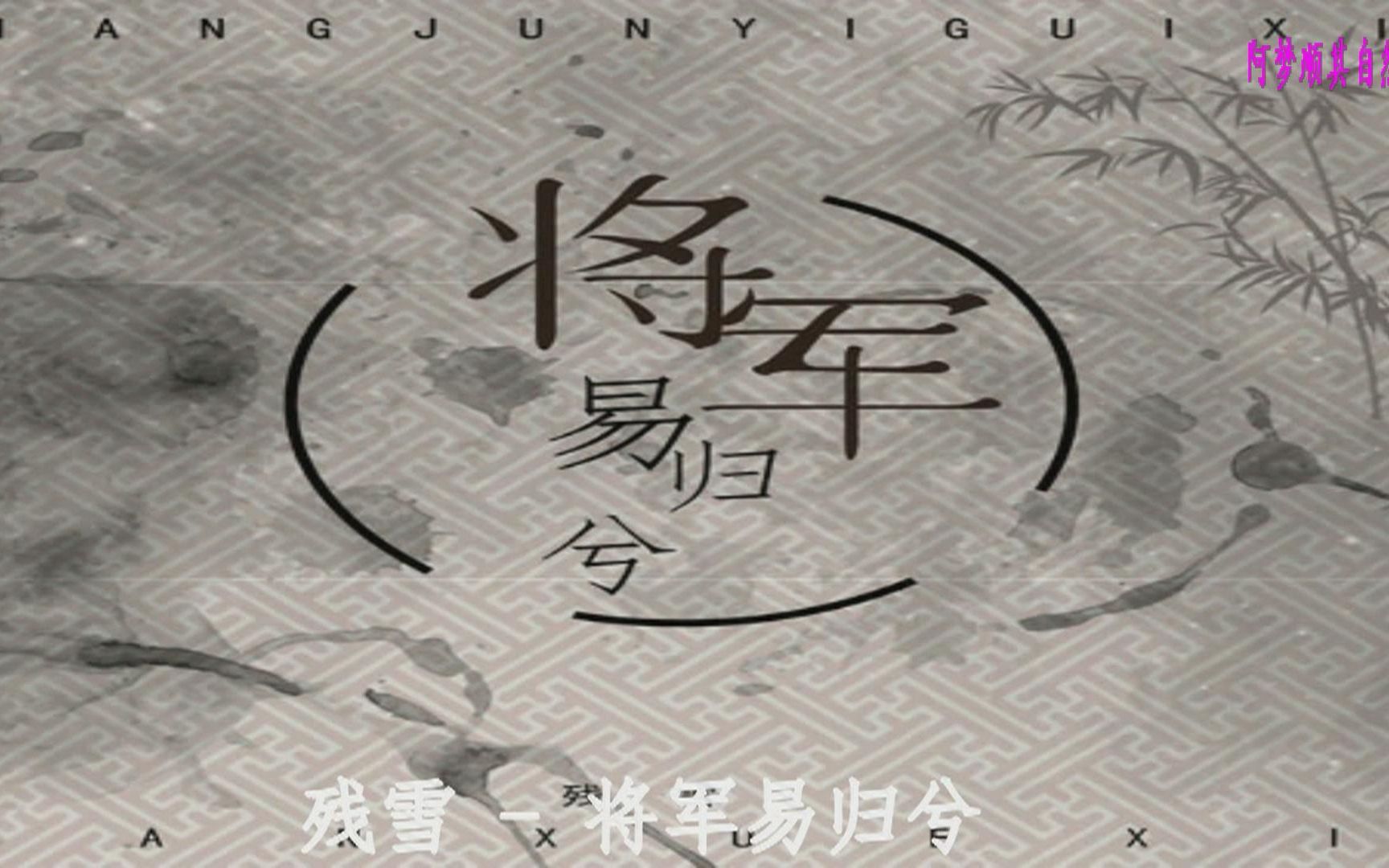 [图]残雪 - 将军易归兮