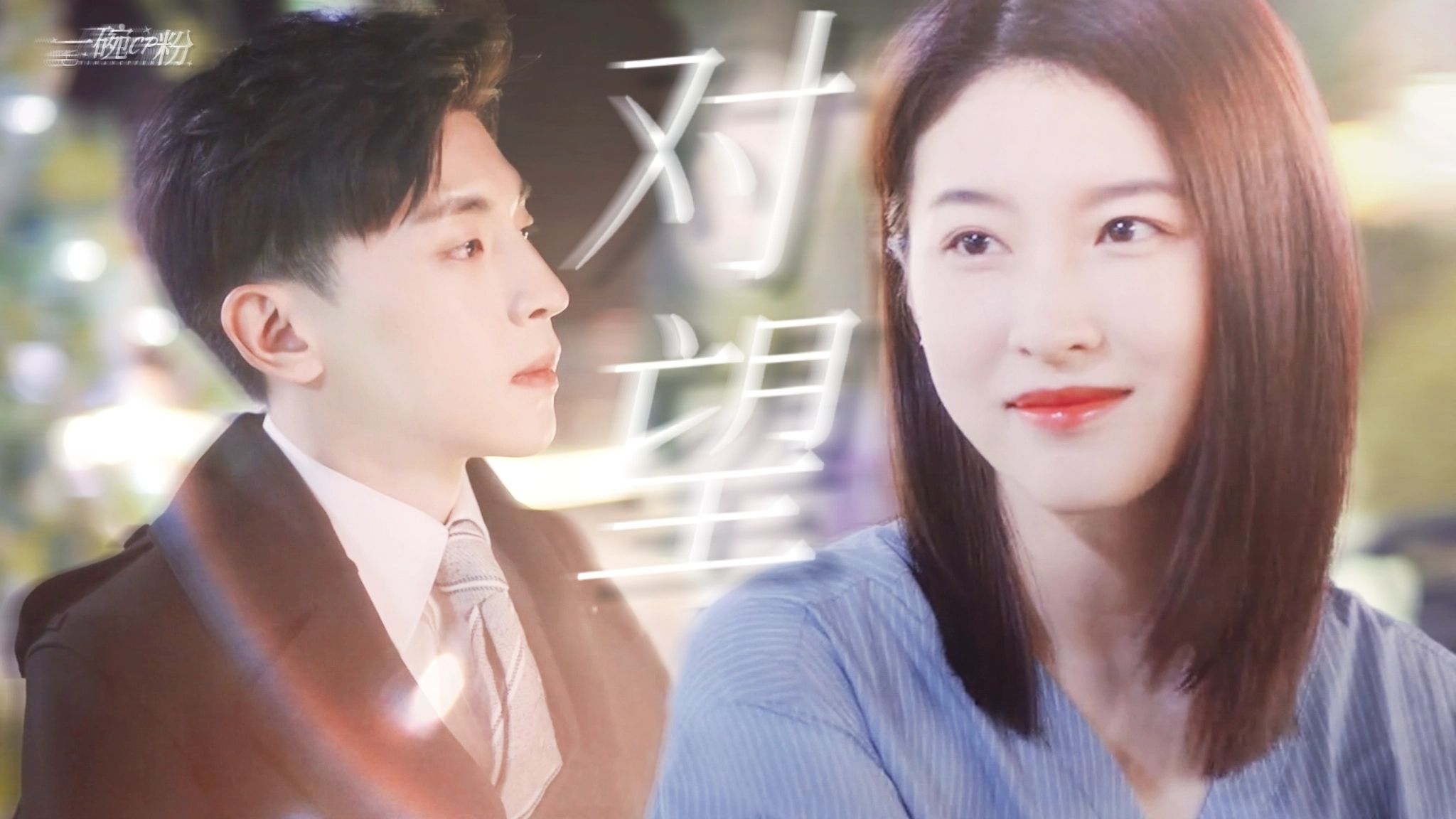 【旭凤x邝露|衍生○柏海x鹿玥】"只想换你一直留在我身旁"