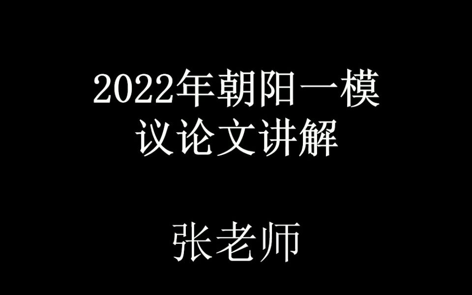 2022年朝阳一模作文议论文视频讲解《微火何以成炬》哔哩哔哩bilibili