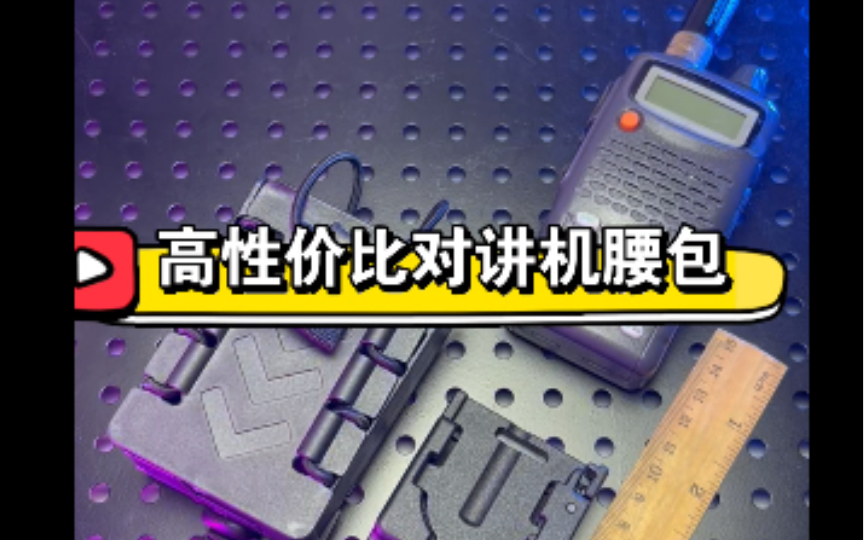 高性价比对讲机包推荐支持旋转支持战术腰带molle配件支持战术背心哔哩哔哩bilibili