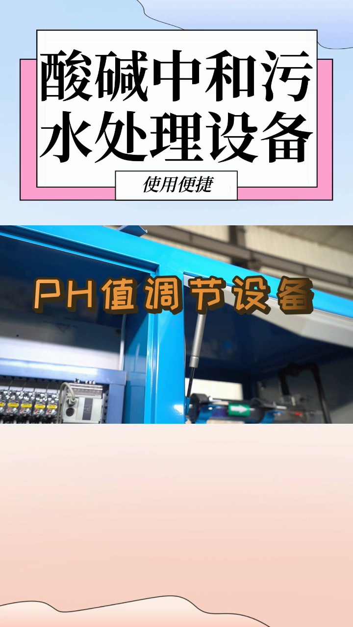 酸碱中和法处理污水工艺#PH值调节设备 #广东实验室污水处理设备原理哔哩哔哩bilibili