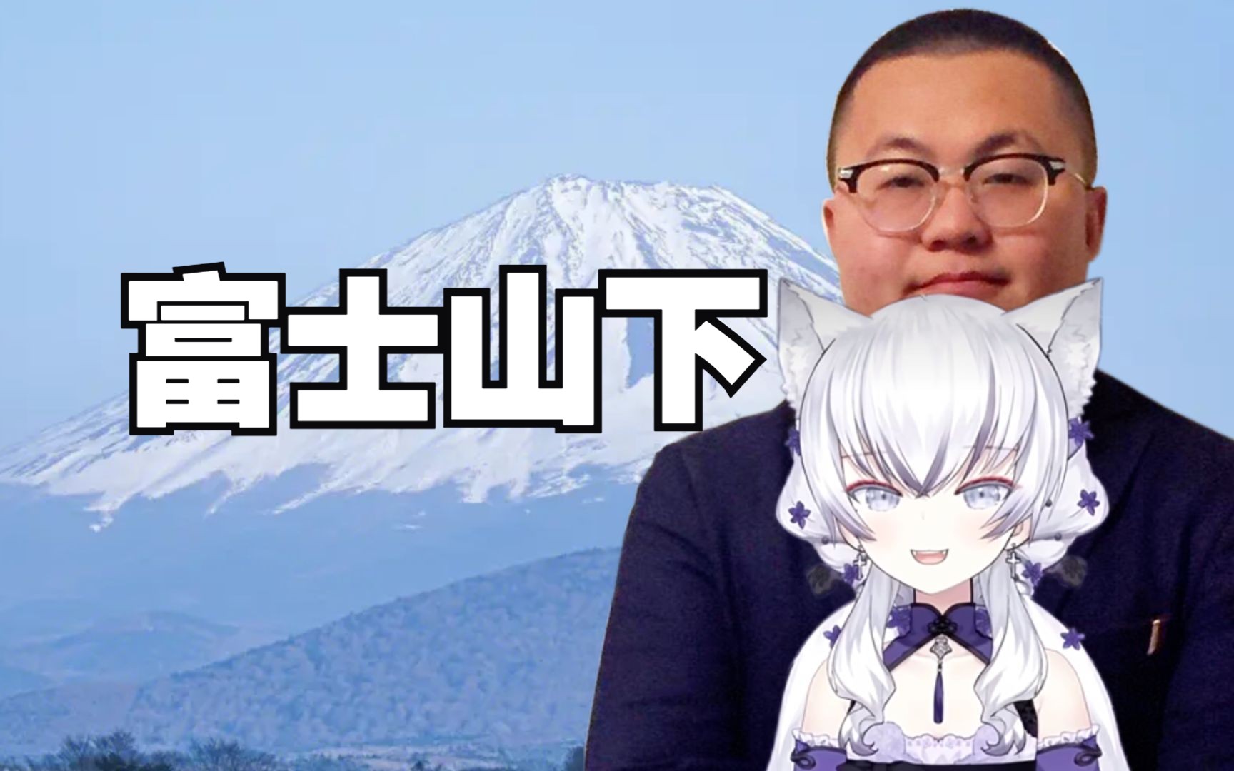 【ai孙笑川x东雪莲】94富士山下94(dj版)