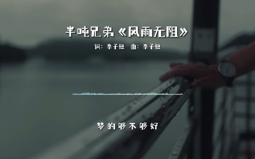 [图]半吨兄弟《风雨无阻》，旋律依然记得清晰，但那个人已记忆模糊！