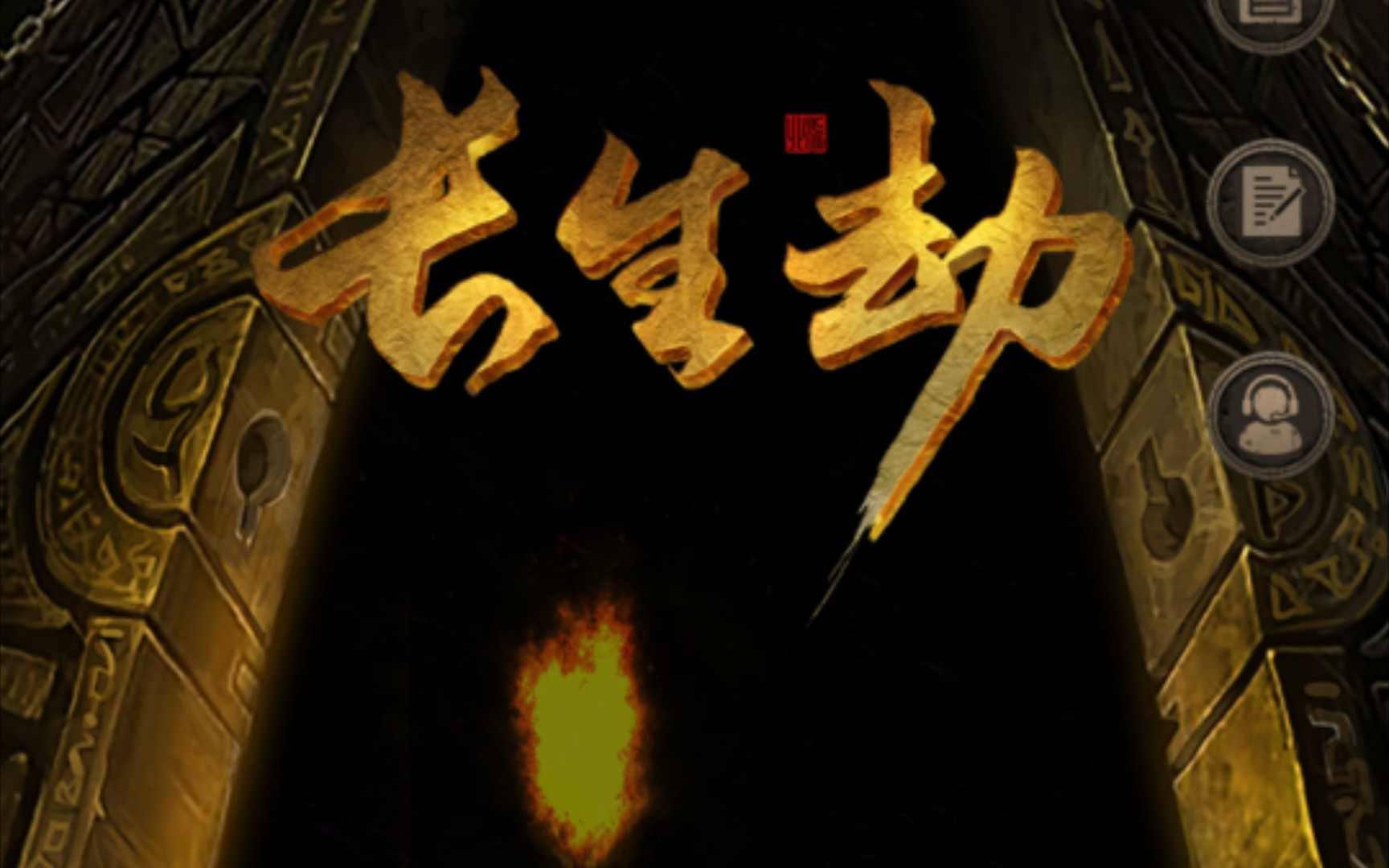 长生劫:南洋古墓之击溃刘安