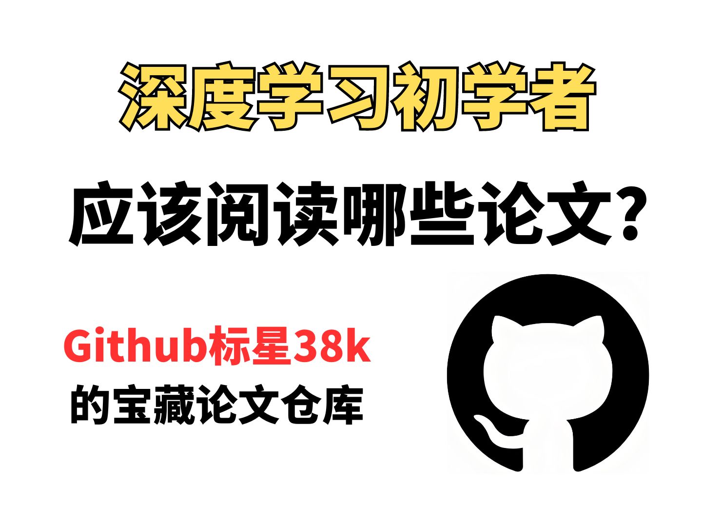 深度学习新手必备!Github38K标星,带你从入门到超神!哔哩哔哩bilibili