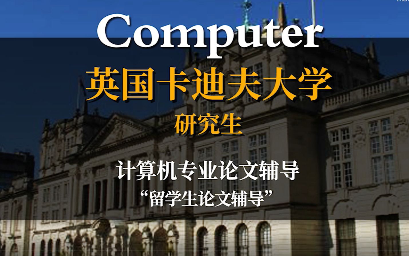 英国卡迪夫大学本硕论文全程辅导—计算机computer science哔哩哔哩bilibili