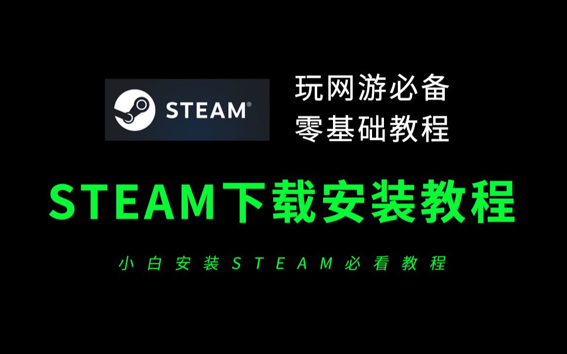 steam下载安装教程(零基础玩网游必看教程)steam下载速度慢必看全新教程哔哩哔哩bilibili