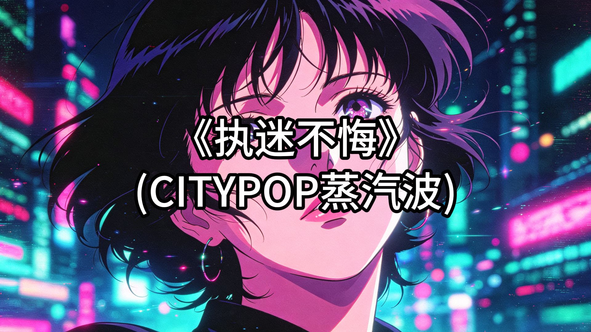 王菲《执迷不悔》CITYPOP蒸汽波COVER复古未来合成器浪潮