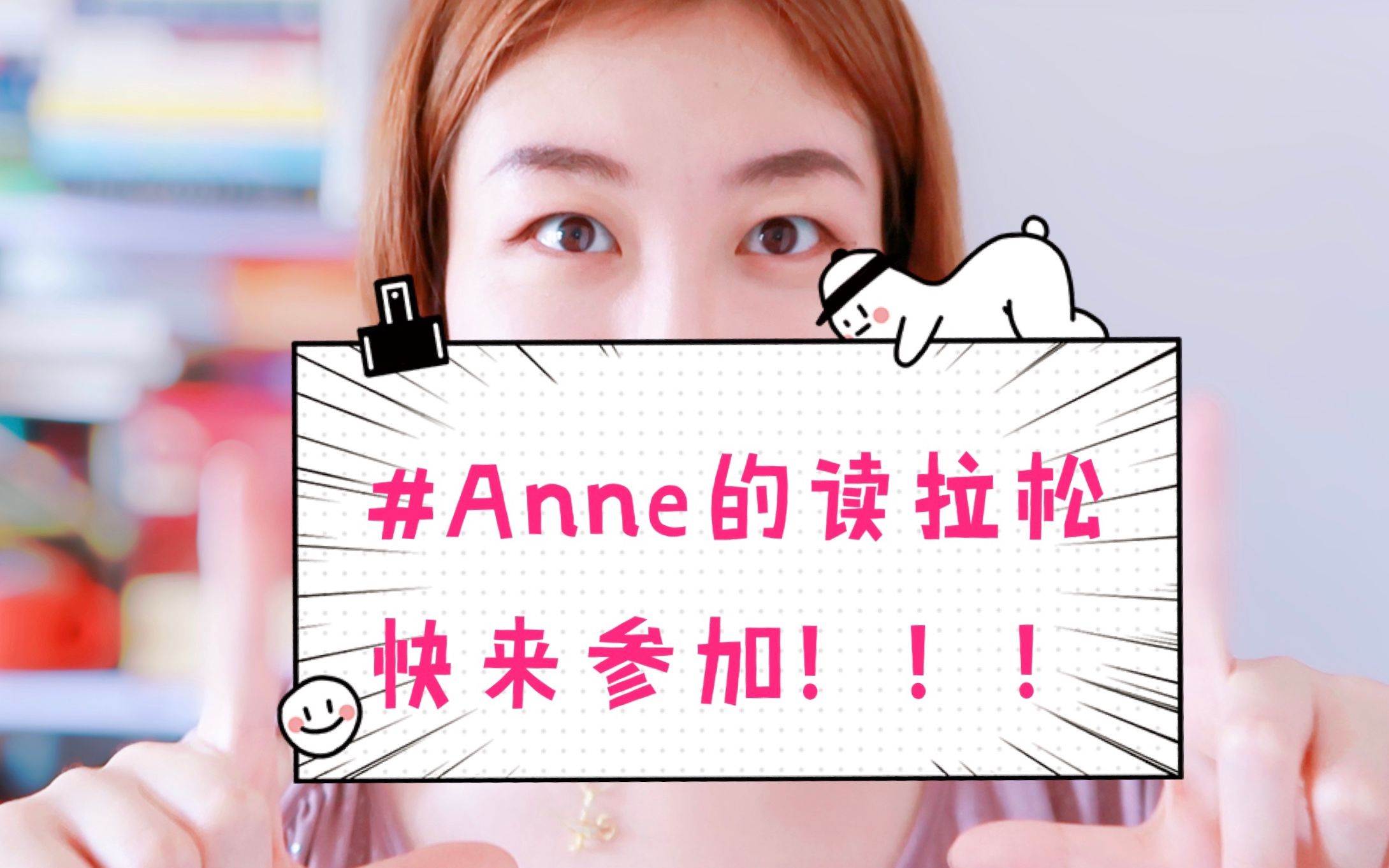 【Anne】十一长假怎么过?一起参加读拉松吧!哔哩哔哩bilibili