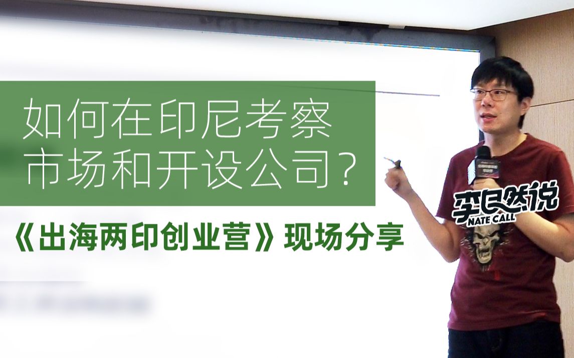 【李自然说】如何在印尼考察市场和开设公司?《出海两印创业营》现场分享哔哩哔哩bilibili