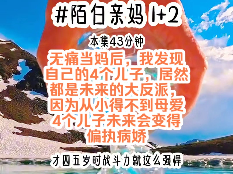 [图]《陌白亲妈1+2》无痛当妈后，我发现自己的4个儿子，居然都是未来的大反派，因为从小得不到母爱，4个儿子未来会变得偏执病娇