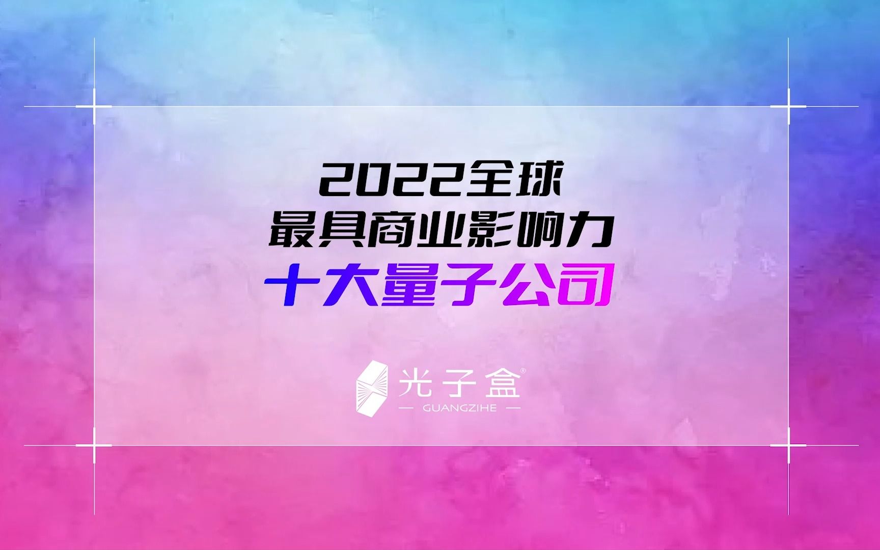 光子盒出品!2022全球最具商业影响力十大量子公司哔哩哔哩bilibili