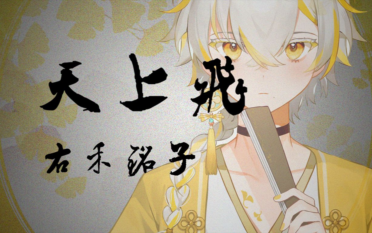 【翻唱】活动首曲《天上飞》  高质量古代rapper!  cover.