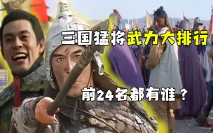 Video herunterladen: 三国演义猛将武力大排行，能够进入前24名的都是谁？