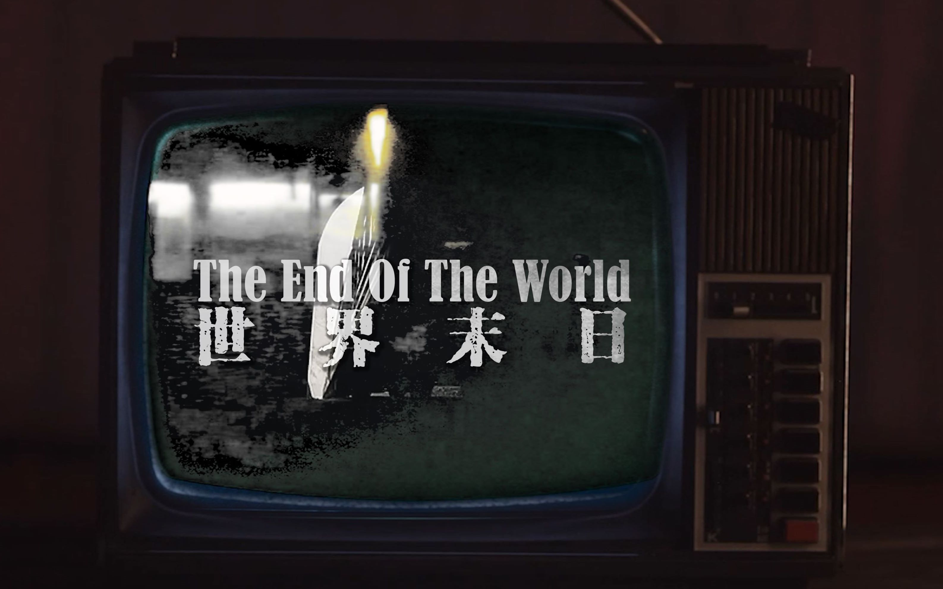 [图][黑胶试听]世界末日The End Of The World-Carpenters