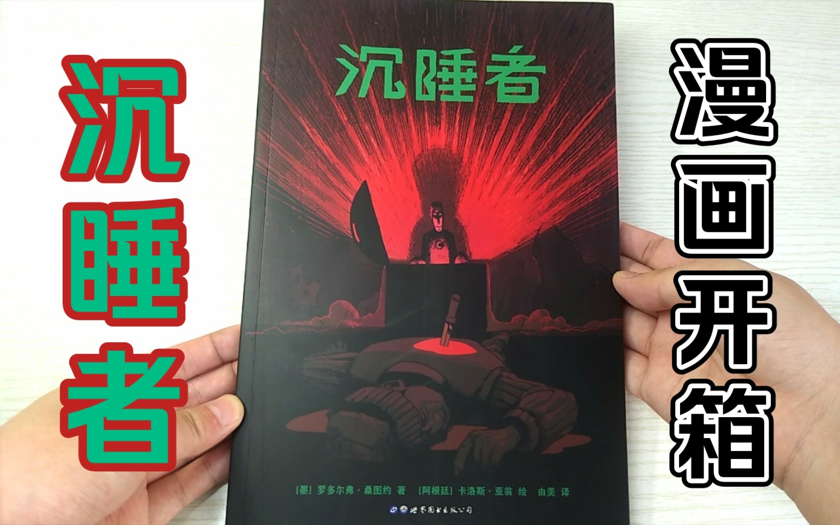 [图]【沉睡者】『一觉醒来意外卷入杀人事件』墨西哥漫画开箱