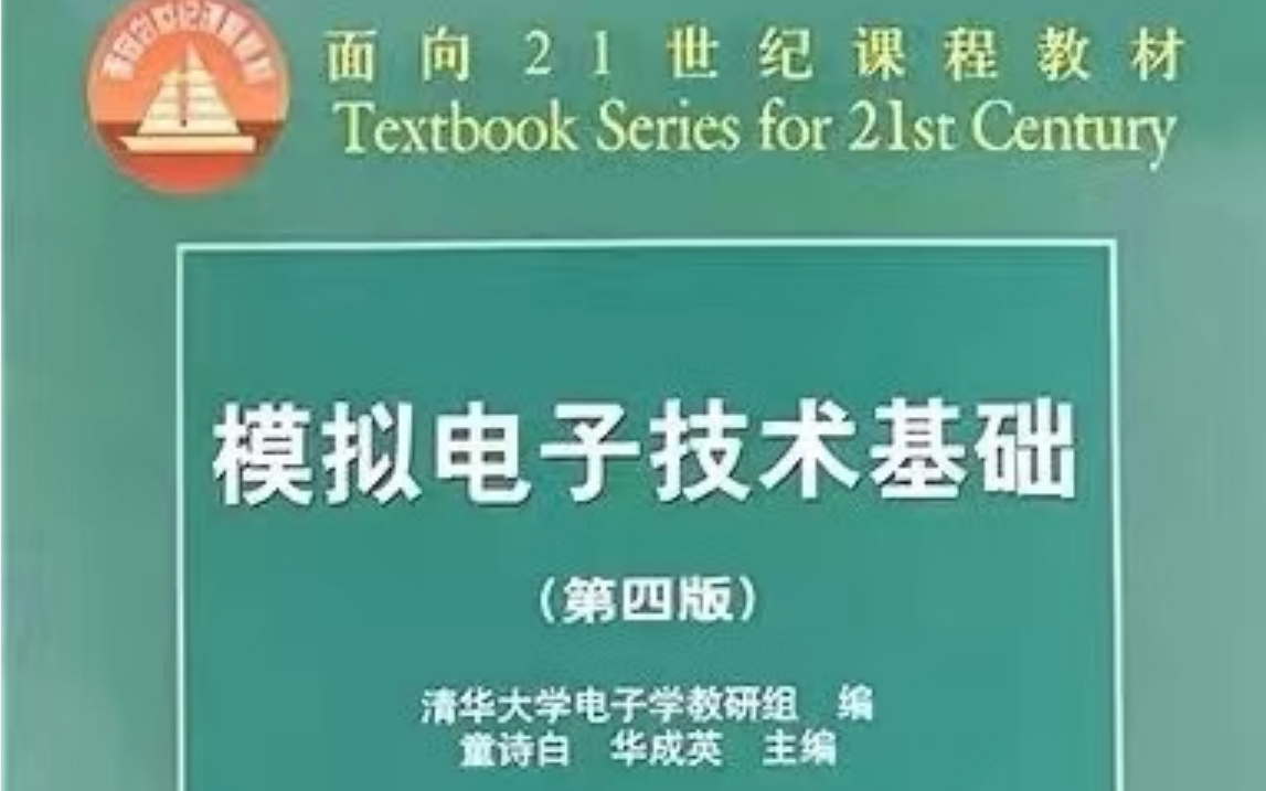 [图]【模电 】 模拟电子技术基础 上海交通大学 郑益慧主讲 44讲