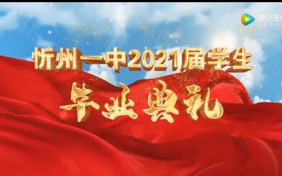 忻州一中2021届学生毕业典礼哔哩哔哩bilibili