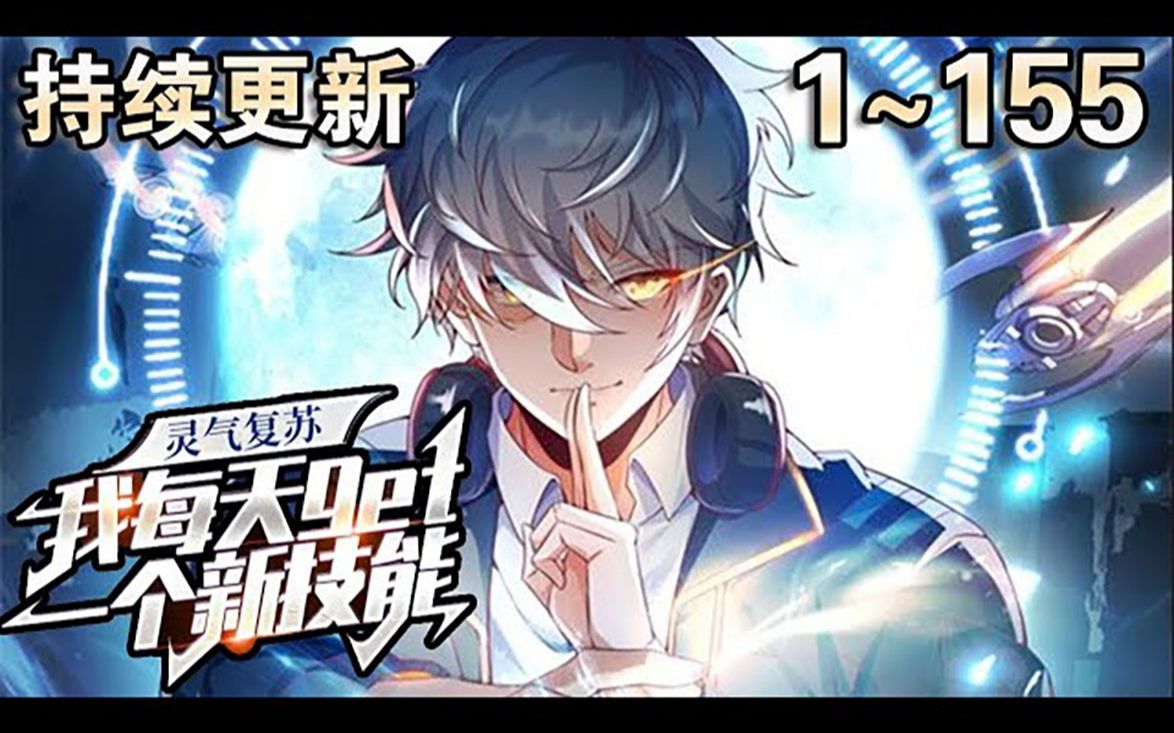 《灵气复苏,我每天get一个新技能》(兔爷的技能系统)【1_155最新合集