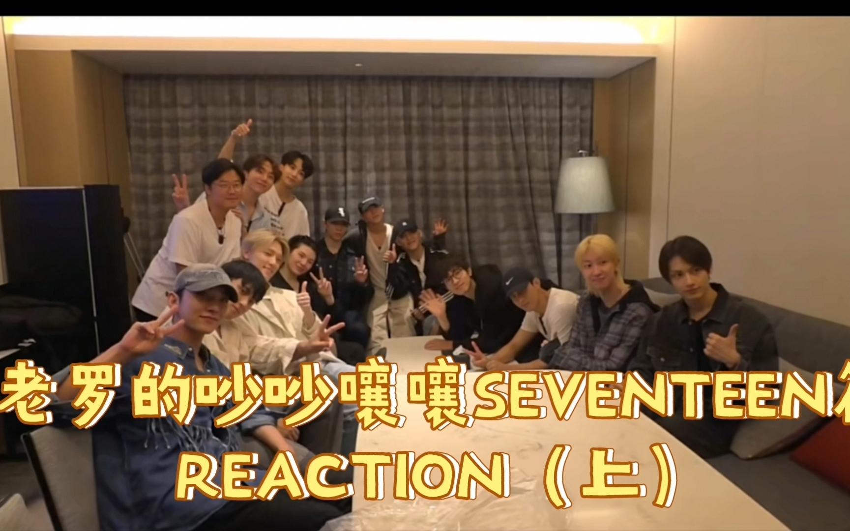 【SEVENTEEN的吵吵嚷嚷】luoyingxidechaochaorangrang seventeen 篇reaction#1哔哩哔哩bilibili