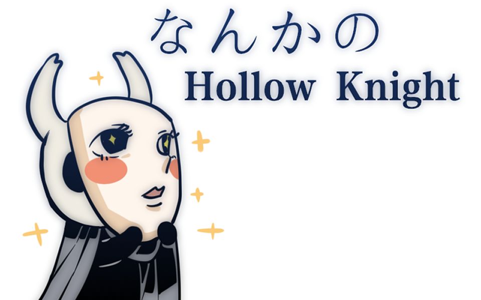 [图]【Hollow Knight手书】那什么的空洞骑士