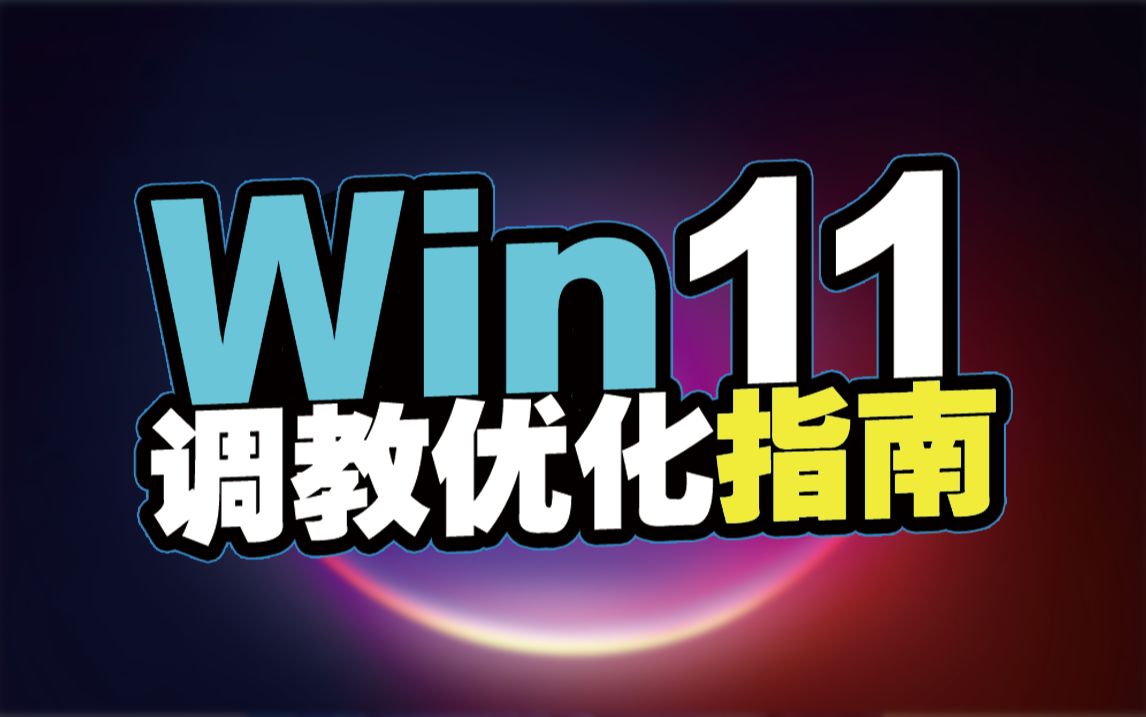 [图]还我干净的Windows！Win11手把手调教指南