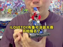 Download Video: ILOVETOY布鲁可涂装大赛选手招募啦！