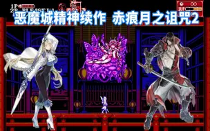 下载视频: 恶魔城本城，赤痕月之诅咒新作，这难度真上头