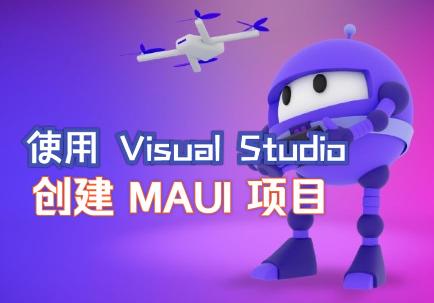 [中文字幕]使用 Visual Studio 2022 创建 .NET MAUI 项目哔哩哔哩bilibili