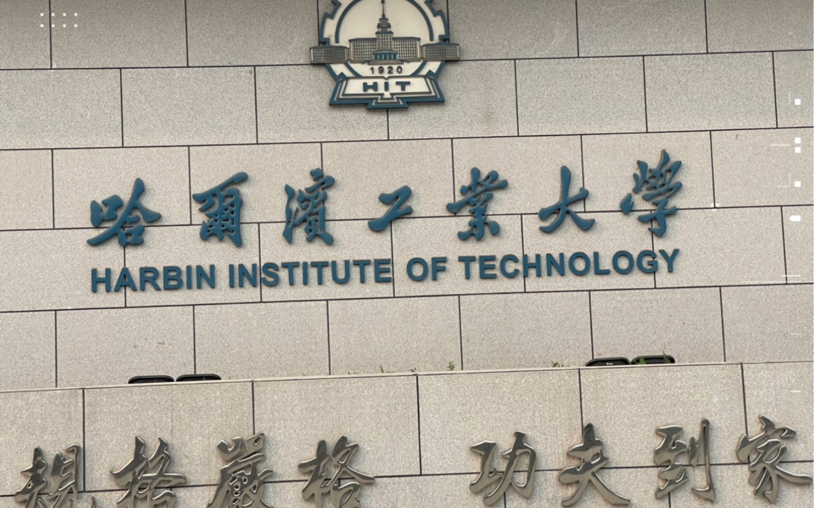 哈尔滨工业大学航天馆图片