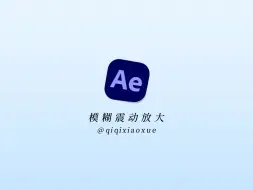 Download Video: 【AE教程】模糊震动放大