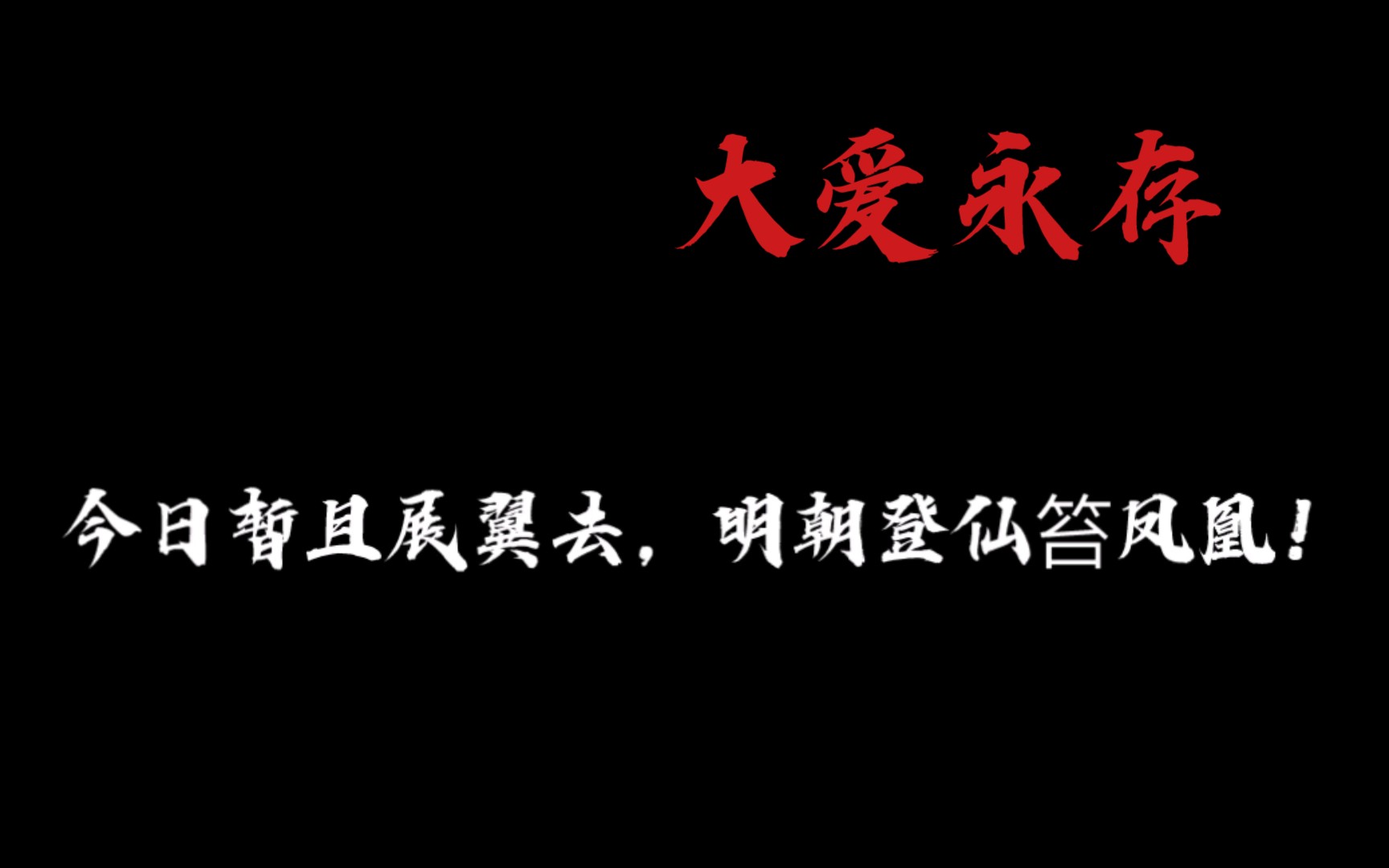 [图]【蛊真人】今日暂且展翼去，明朝登仙笞凤凰！大爱永存