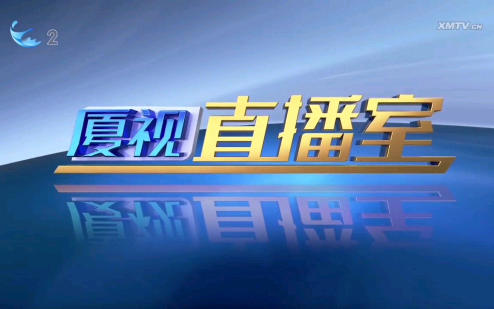 【广播电视】厦门海峡频道《厦视直播室》改版首期OP/ED(20240408)哔哩哔哩bilibili