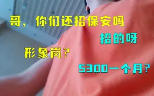 Скачать видео: 24岁小伙竟然去应聘保安？5300一个月，差点少走几十年弯路。