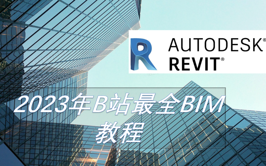 [图]BIM教程Revit建模全套基础到进阶教程BIM精讲班带你从Revit到BIM