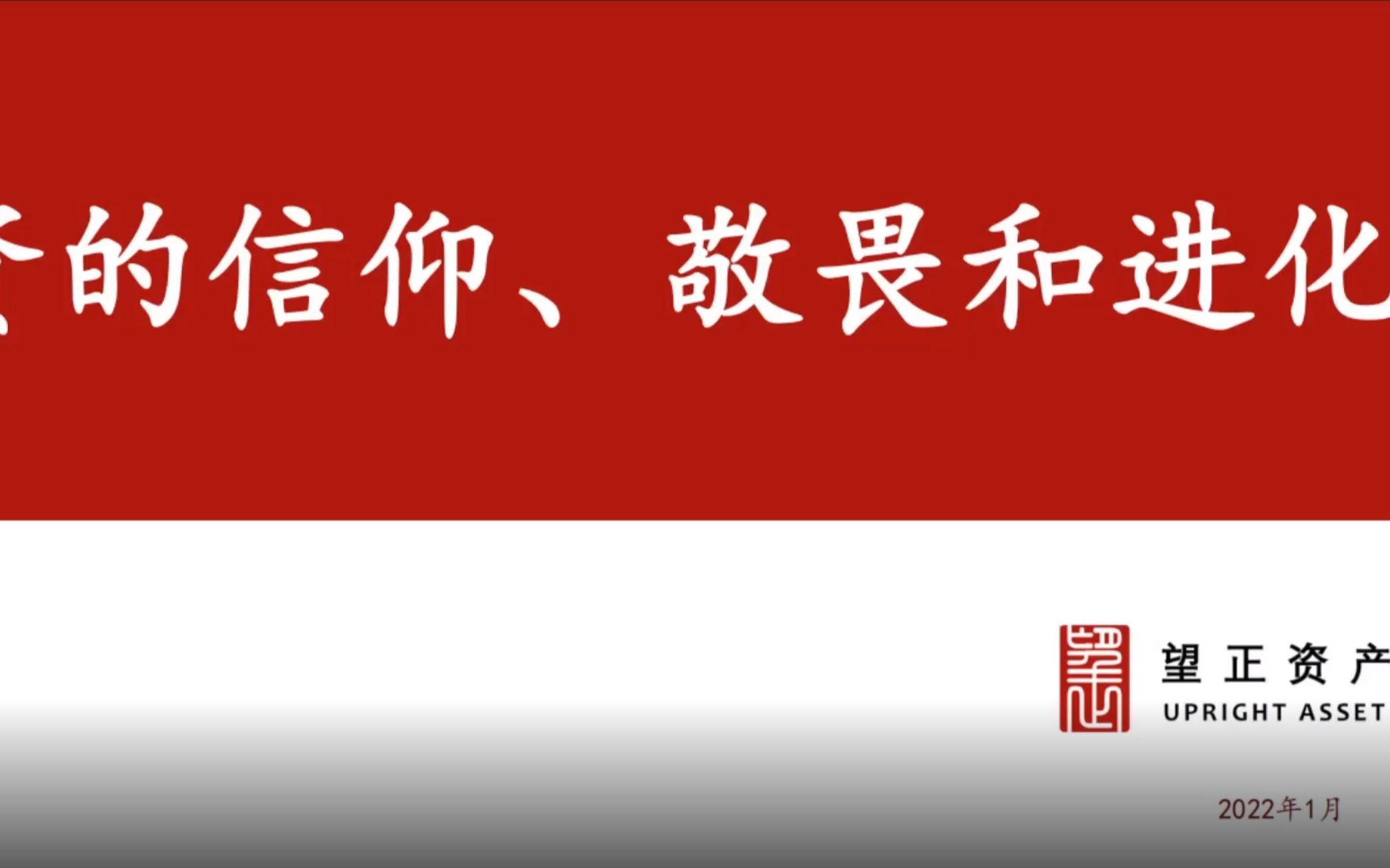 望正资产王鹏辉 2022.1.5 投资的信仰 敬畏的进化哔哩哔哩bilibili