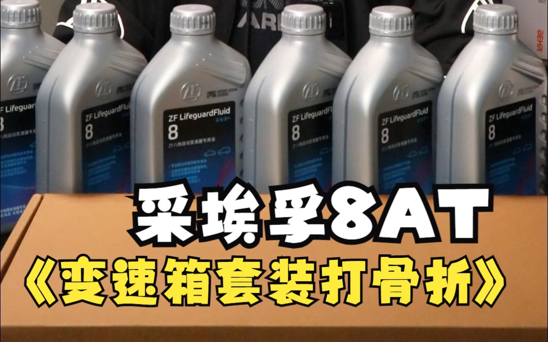 宝马采埃孚8AT变速箱6升油加油底壳套装,直接打骨折哔哩哔哩bilibili