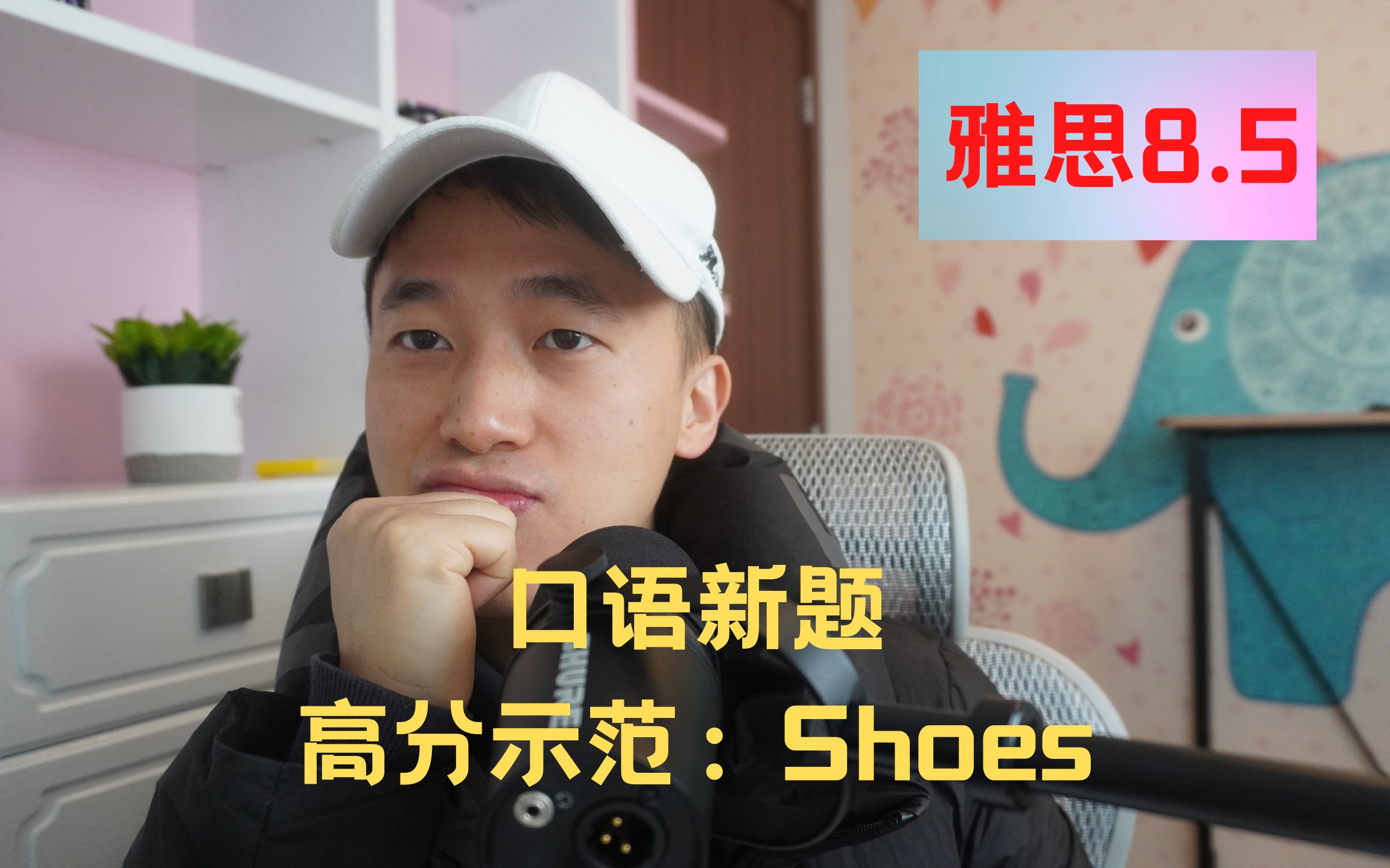 雅思口语高分示范:Shoes哔哩哔哩bilibili