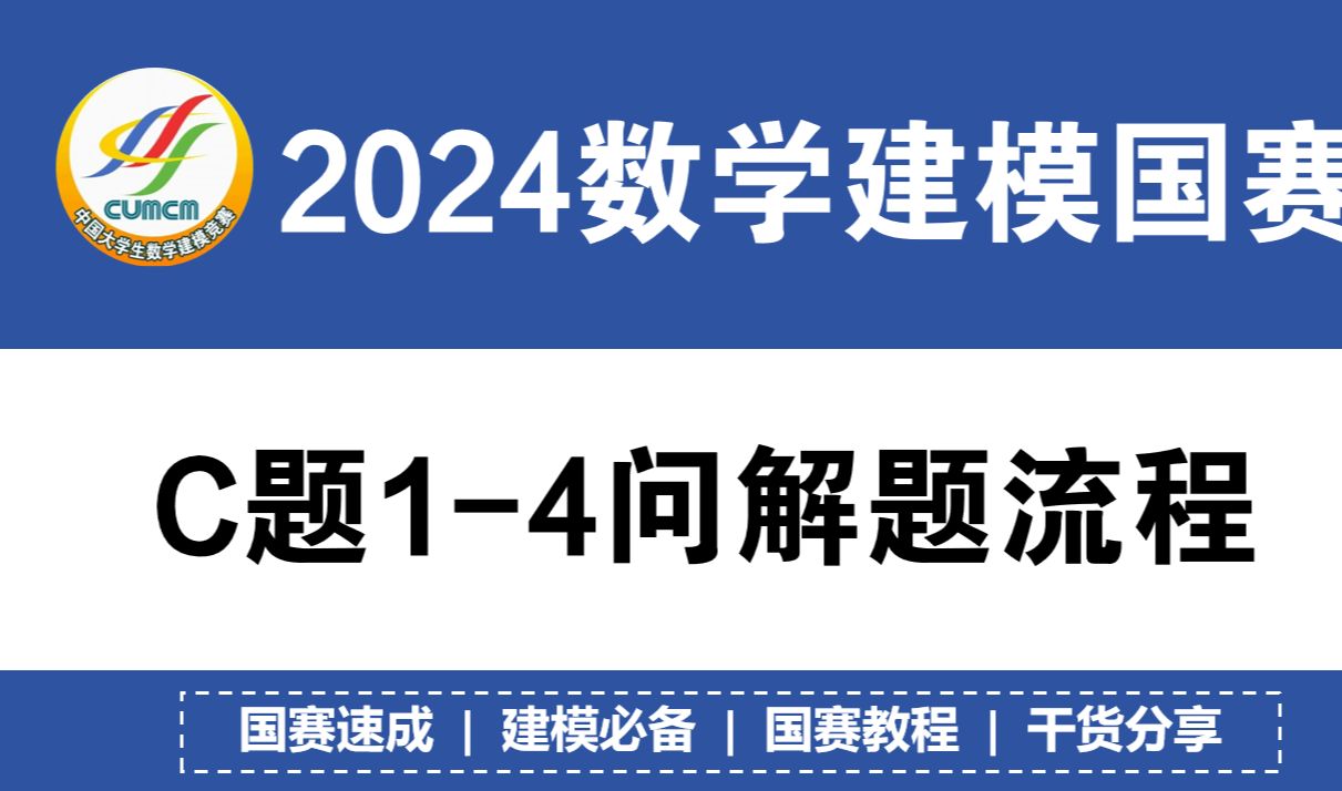 【2024国赛C题全网最全】C题14问最全代码解析+完整解题流程(国奖大佬版)|保姆级教程|高质量拿奖必备!!!哔哩哔哩bilibili