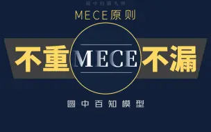 Tải video: 三分钟思维模型：MECE原则（30/100）