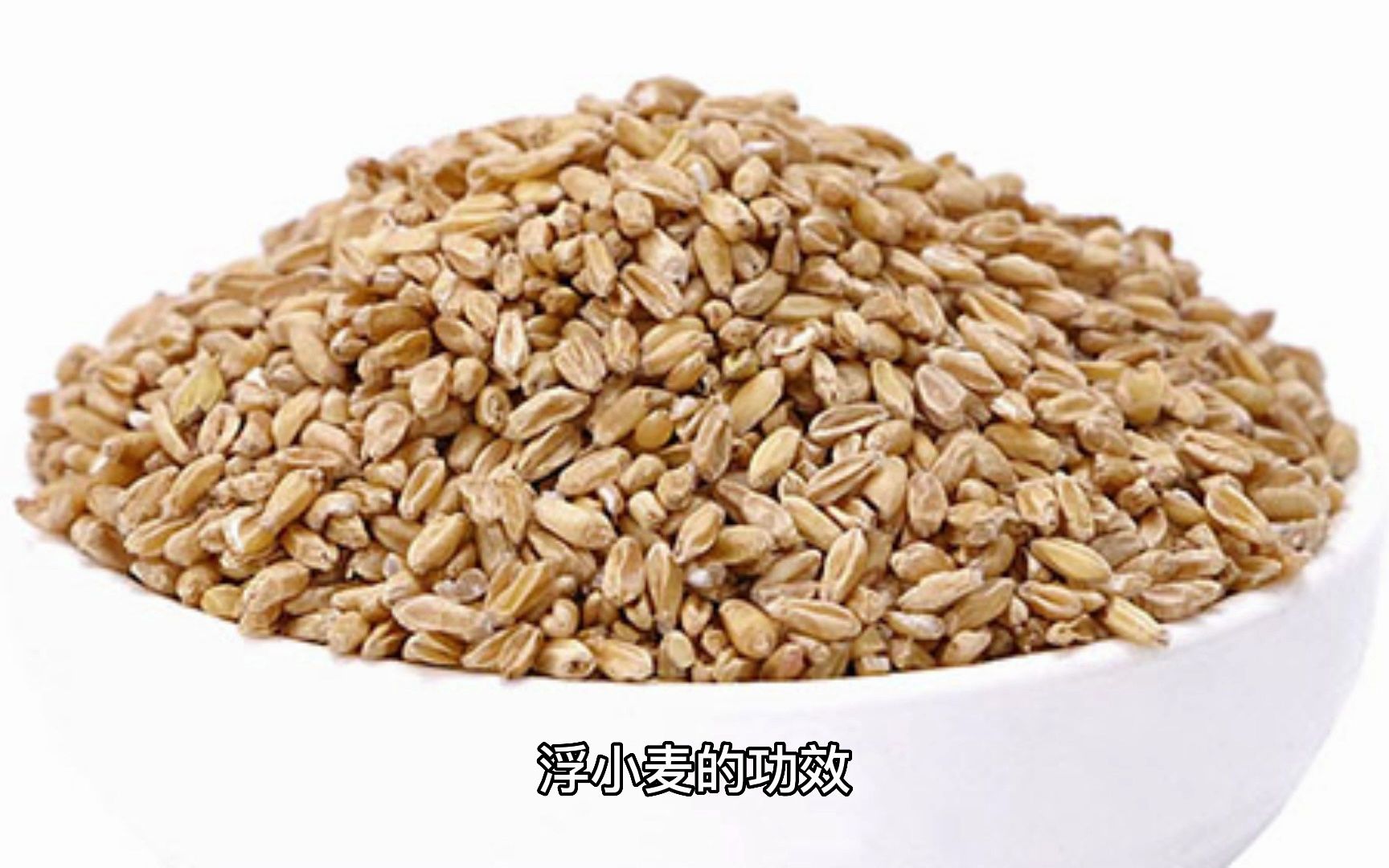 小麦含有丰富的纤维素,既可以减少胆固醇的吸收,又可以增加肠道的蠕动