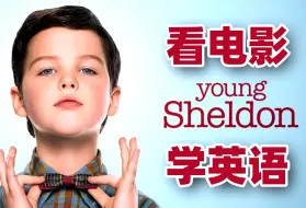 Download Video: 看美剧学英语-young sheldon-少年谢尔顿-2024年就要这样学英语