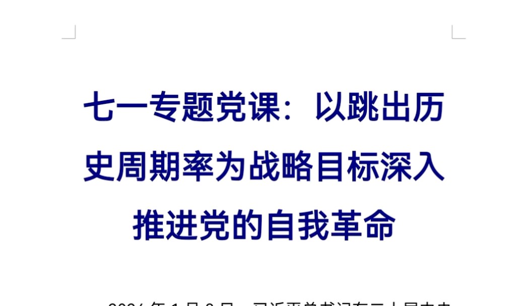 七一专题党课:以跳出历史周期率为战略目标深入推进党的自我革命哔哩哔哩bilibili