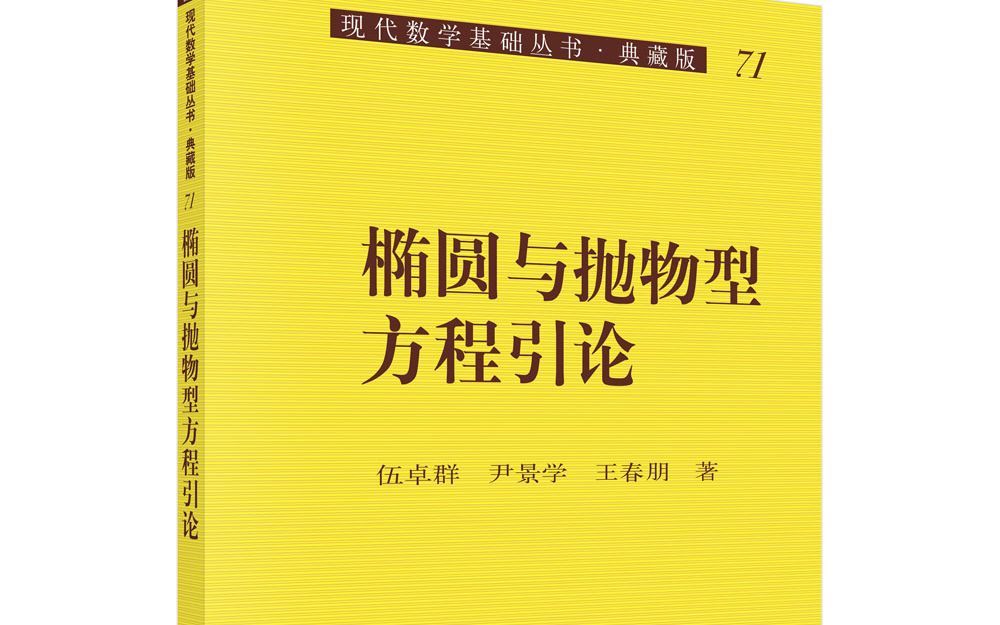 [图]椭圆与抛物型方程引论第十次课程（上）