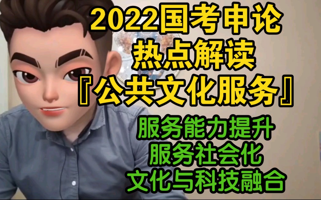 2022国考申论热点解读『公共文化服务』哔哩哔哩bilibili