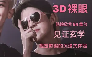 Télécharger la video: 【吴世勋】【3D裸眼】【舞台直拍】【SEHUN】近距离欣赏勋勋的绝美舞台！！！按照视频里的步骤来哈 ！