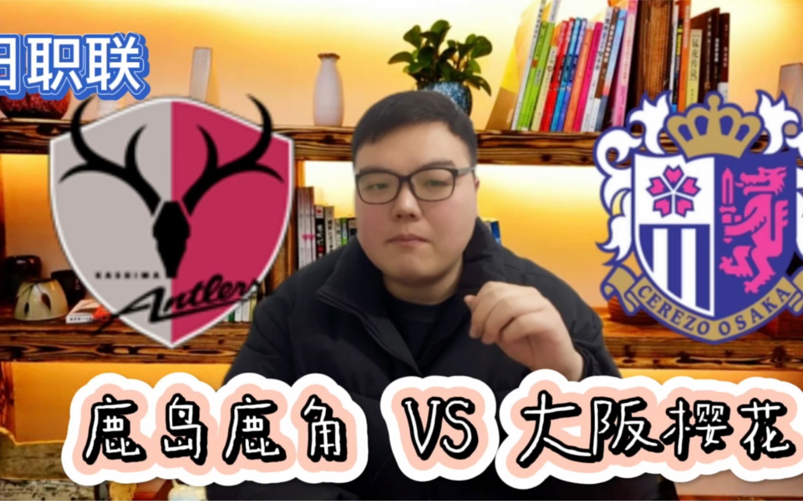 日职联:鹿岛鹿角vs大阪樱花哔哩哔哩bilibili