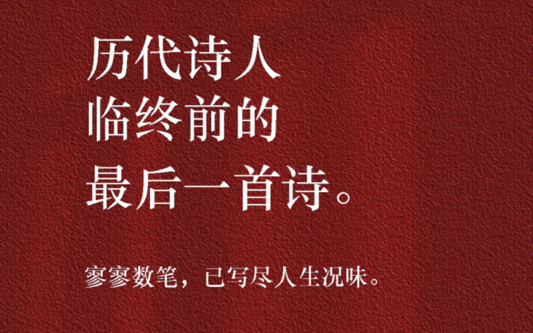 [图]古代诗人临终前的最后一首诗，寥寥数笔，已写尽人生况味。